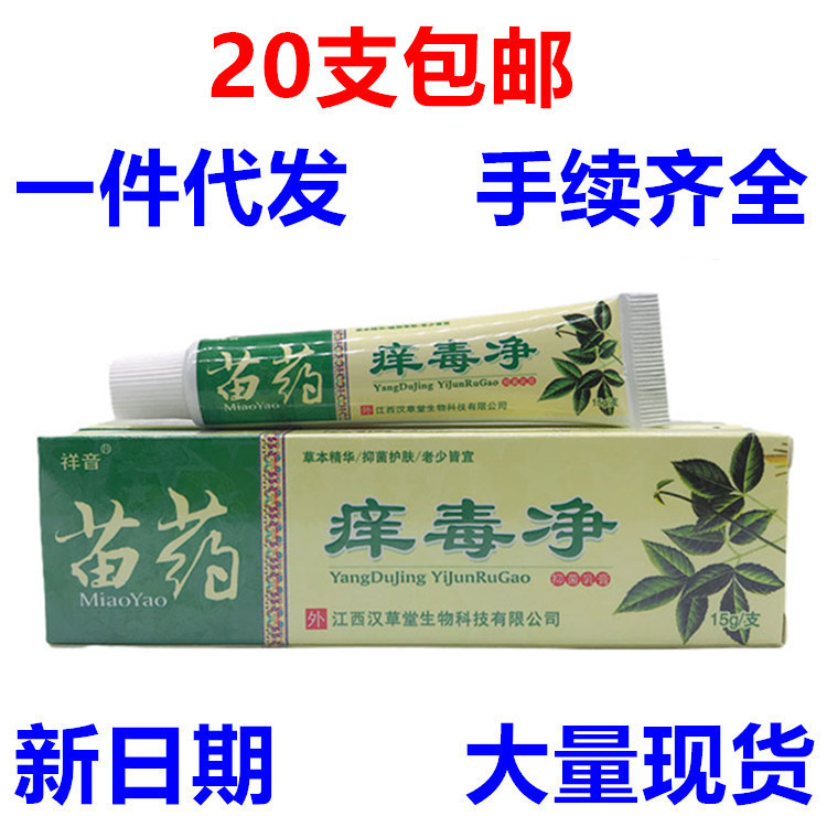 痒毒净乳膏 苗药痒毒净乳膏软膏祥音新货一件代发