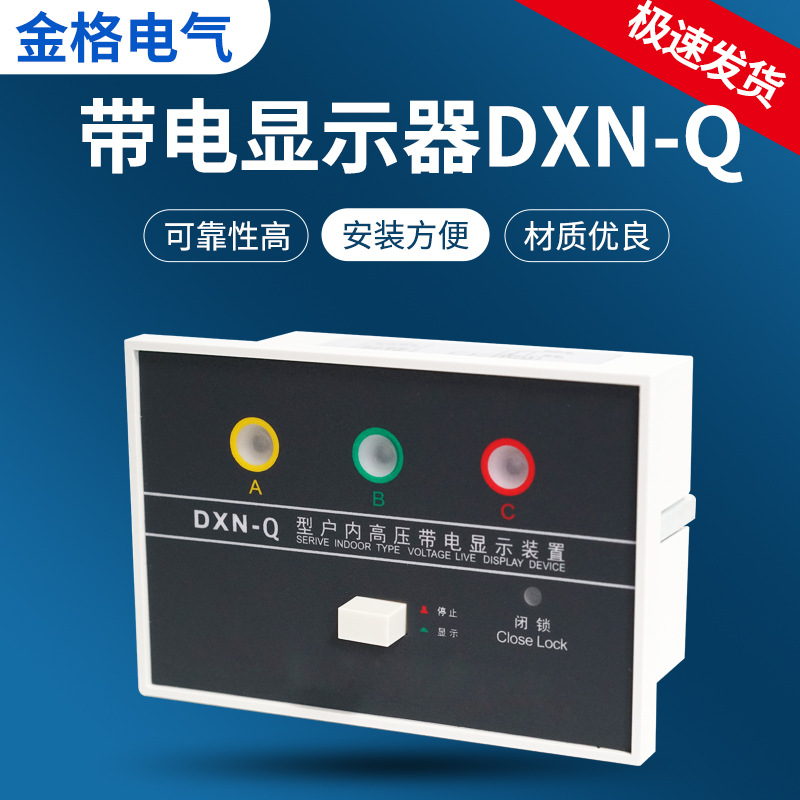 金格电气dxn-q/72*102户内高压带电显示器 成套高压柜配件