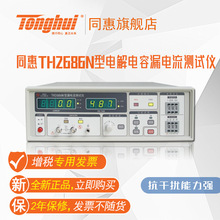 同惠(tonghui)TH2686N 电解电容漏电流测试仪