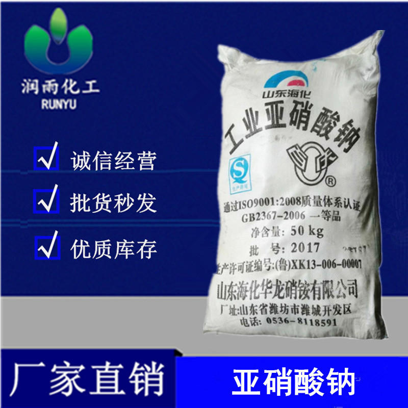 供应亚硝酸钠工业级含量96华强防腐剂还原剂水处理用市场价格