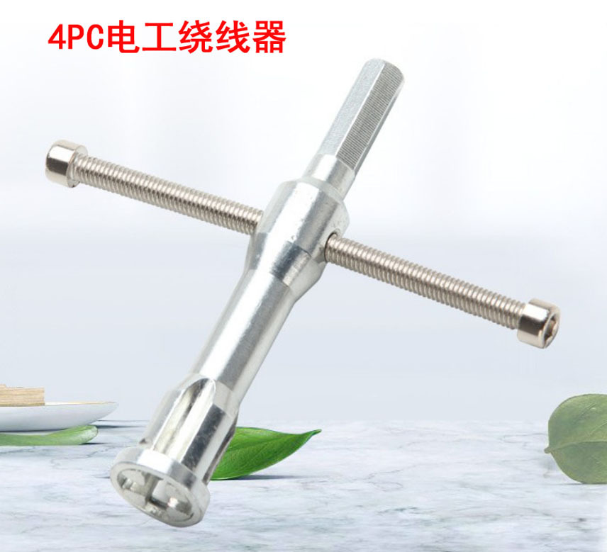 5-4平方线连接器接线神器通用绕线器