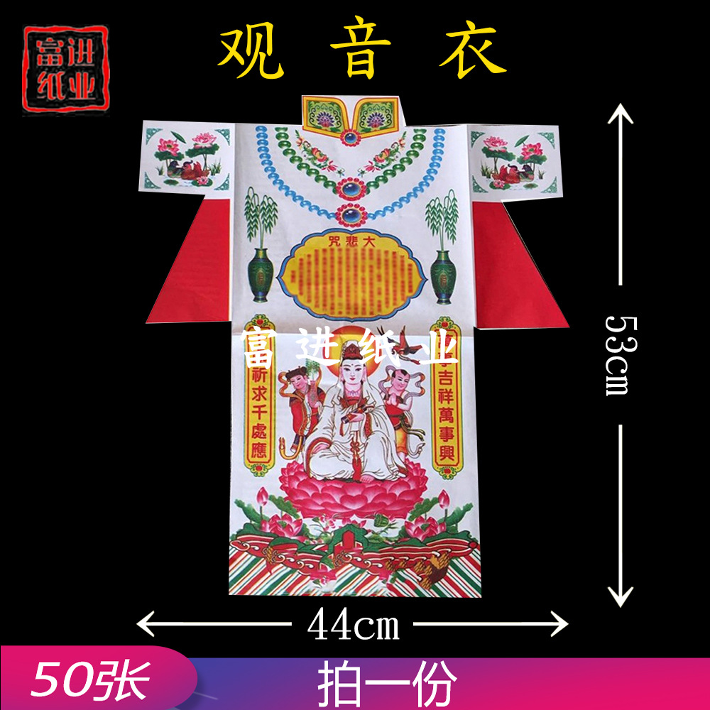 观音衣50套 彩色版礼佛敬佛祭祖祈福用品烧纸黄表纸初一十五