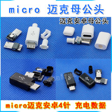 USB2.0母座 micro 迈克安卓母 公头4针 充电数据 黑壳白壳