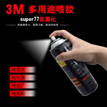 3M75喷胶67喷胶多用途胶高固型喷雾具粘贴性喷雾面积大77喷胶