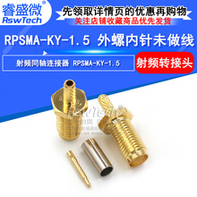 RP SMA-KY-1.5 外螺内针 50-1.5射频头 SMA反极母头 全铜焊线头