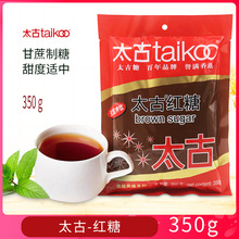 太古红糖350g赤砂糖蔗糖食用糖红糖水调味品冲饮奶茶家用烘焙原料