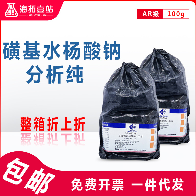 磺基水杨酸钠国药集团化学试剂沪试ar级分析纯100g