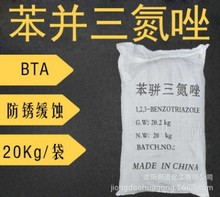 苯并三氮唑BTA水溶性缓蚀剂金属防锈剂 批发