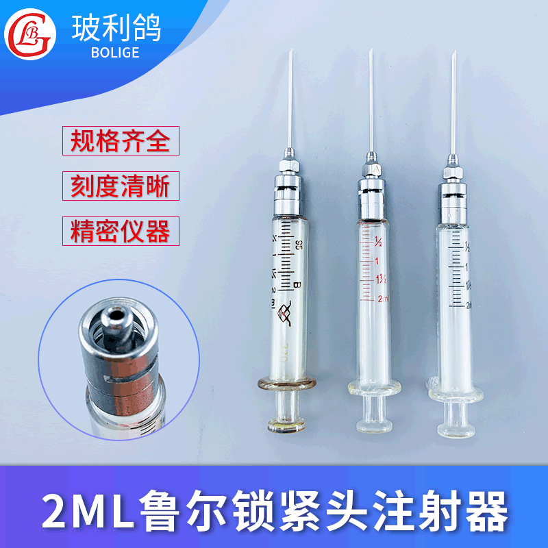 2ml蓝芯鲁尔锁紧头金属头可换可脱卸非一次性玻璃注射器 针筒针管