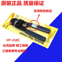台湾三堡HT-210C单用网线钳RJ45水晶头压接钳三堡单用网钳ht-210c