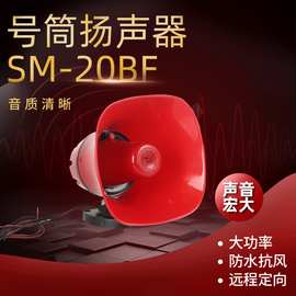 厂家现货批发号筒扬声器SM-20BF 支持定 制