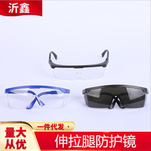 现货批发伸拉腿防冲击电焊眼镜男女劳保护目镜实验室工业防护眼镜