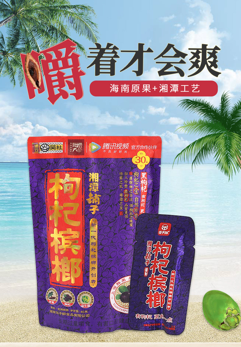 伍子醉枸杞槟榔黑枸杞30元扫码装湖南特产40g/袋湘潭槟郎果干槟榔