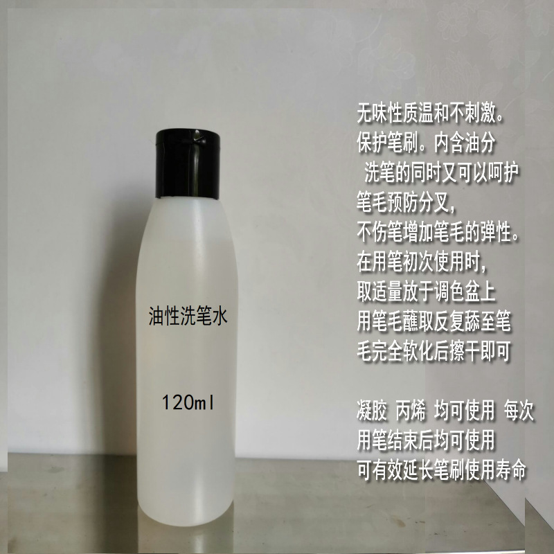 120ml洗笔水.jpg