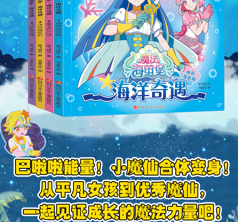 巴啦啦小魔仙故事书海洋奇遇 3-6岁儿童注音版绘本幼儿睡前故事