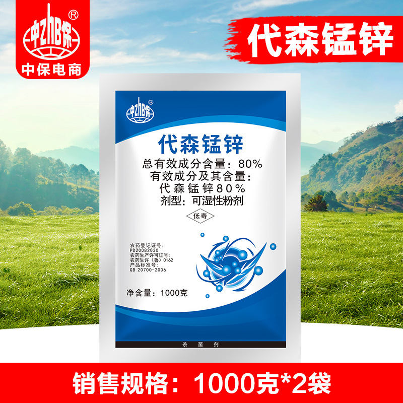 中保农药80%代森锰锌全络合态蔬菜马铃薯晚疫病杀菌剂1kg*2袋