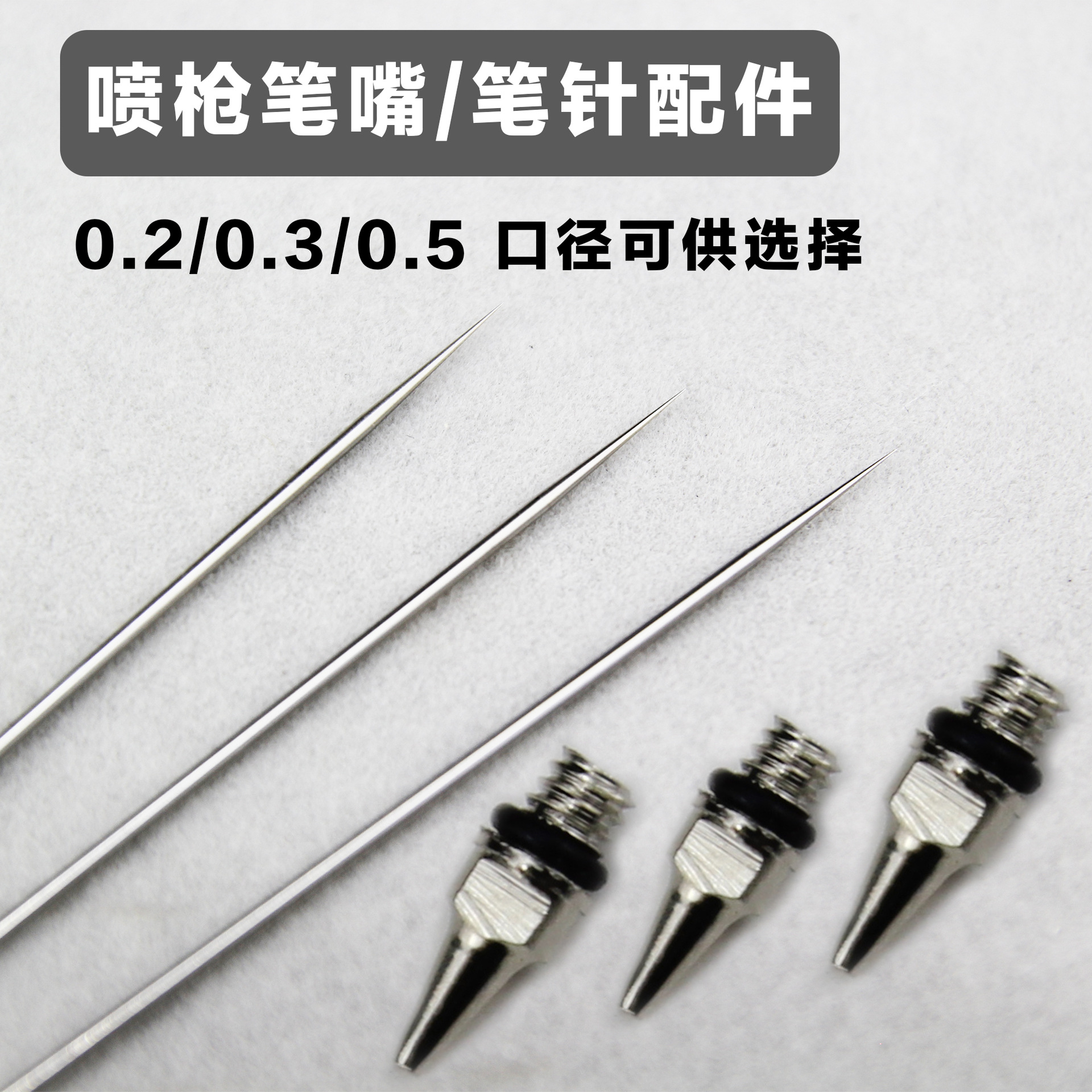 hd130喷笔180零配件笔嘴笔针笔喷嘴口径0.2 0.3 0.5mm针帽