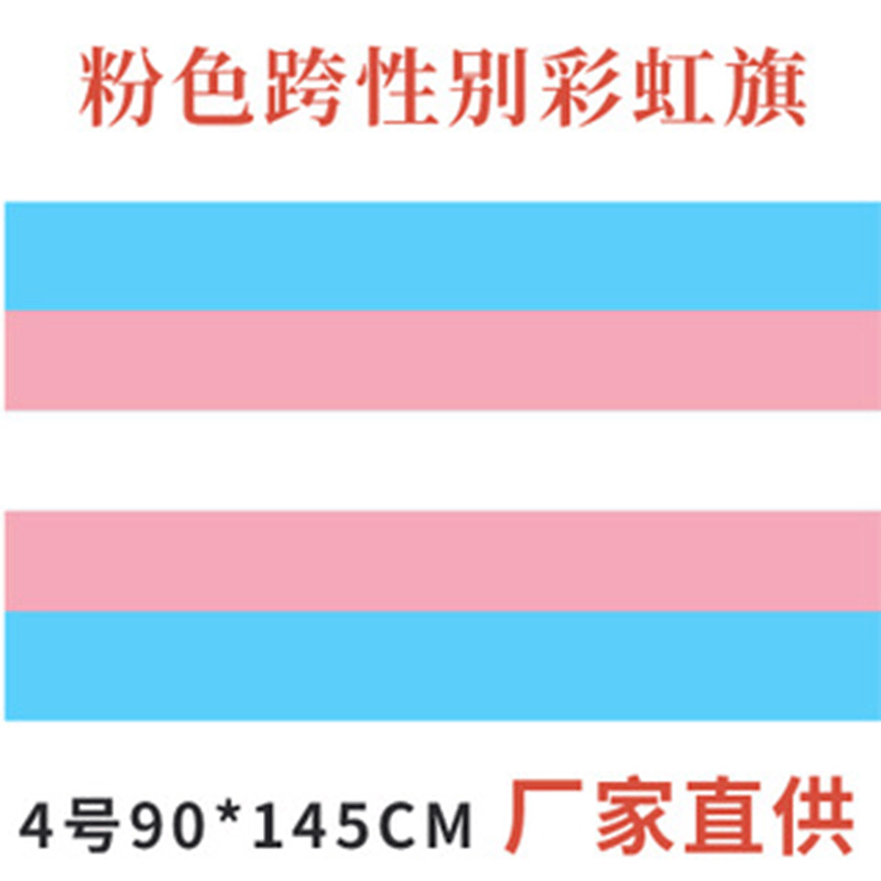 4号粉色跨性别彩虹旗女同性恋旗帜同志旗彩虹transgenderflag