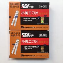 正品SDI手牌美工刀片贴膜专用刀片 不伤玻璃雕刻刀片1403N新包装