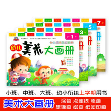 幼儿园美术教材上册 美术大画册 小班/中班/大班/学前班教学用书