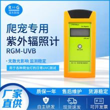 厂家直供RGM-UVB辐照计 UVB检测仪  爬虫爬宠用UVB测试仪