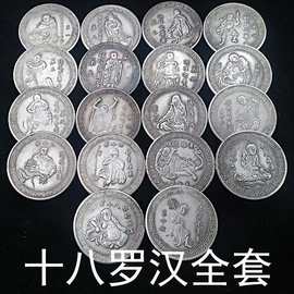 古玩杂件可吹响银元银币十八罗汉复古银元铜镀银全套工艺品收藏