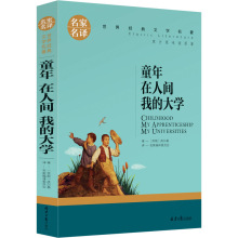 正版童年在人间我的大学高尔基名家名译经典文学名著北京日报出版