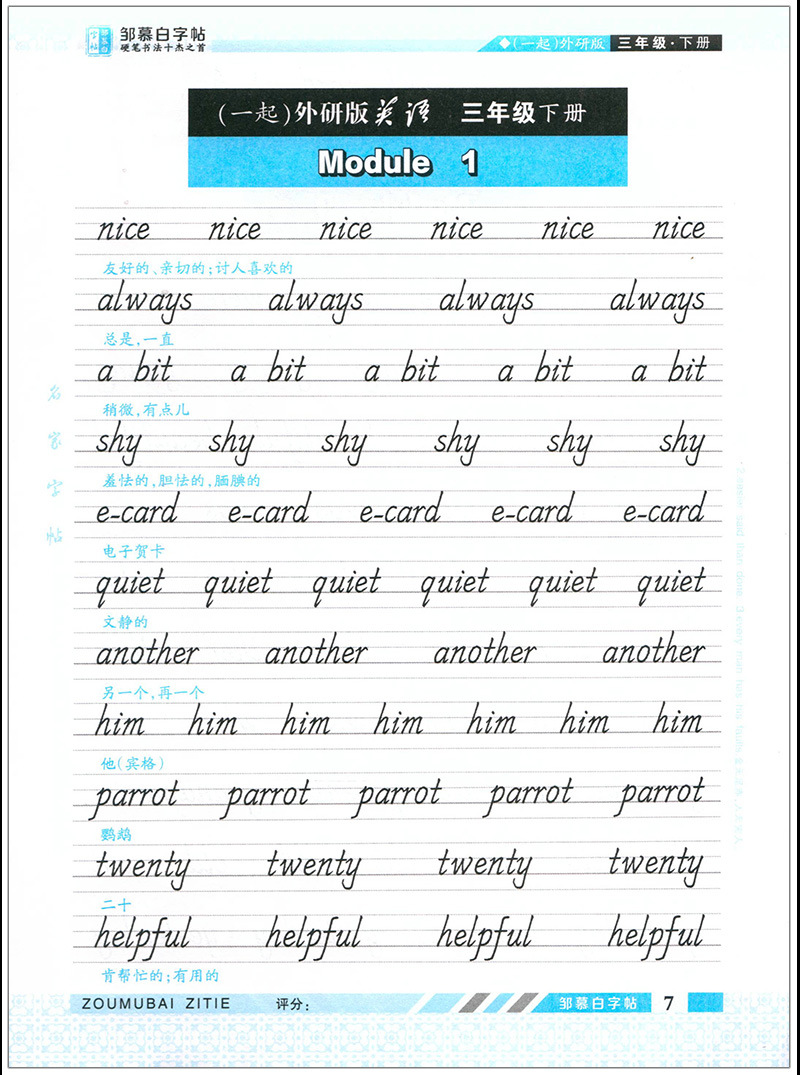 英语课课练(一起)外研版英语同步字帖国标体1/2/3/4/5/6年级下册