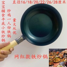 新品宝宝辅食平底炒鸡小型单一人份不粘小铁炒锅电磁煤气炉通适用