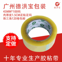 生产厂家现货封箱胶带广州包装材料BOPP透明胶纸宽度45mm