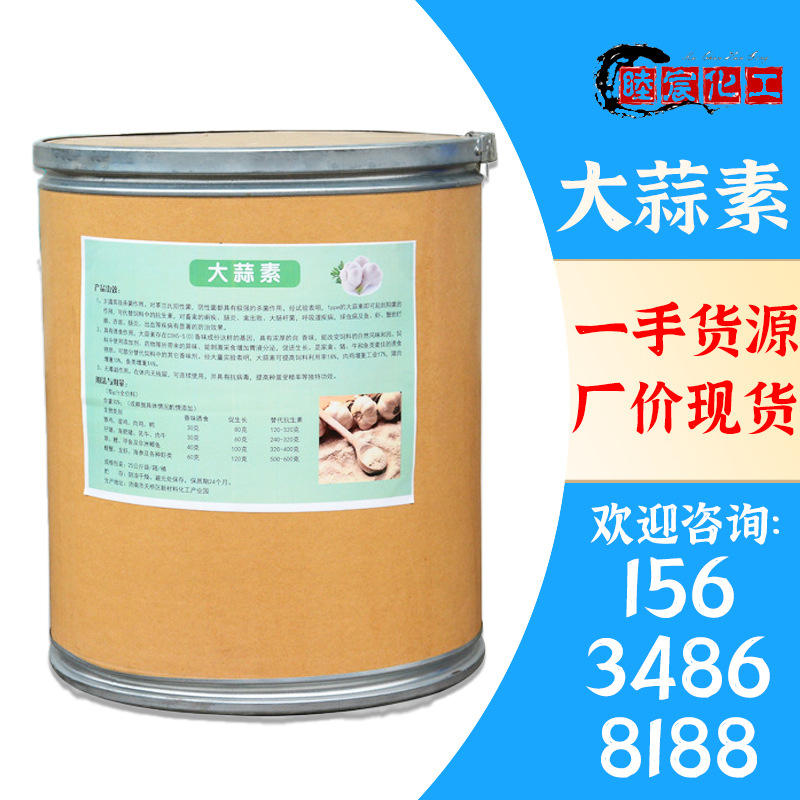 畜牧水产养殖饲料添加剂大蒜素 营养诱食助生长剂水溶性大蒜素