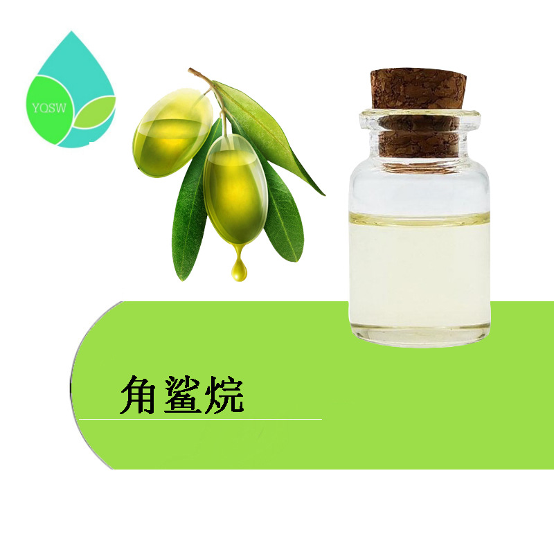 角鲨烷99% 橄榄油提取 化妆品原料 厂家现货 量大从优