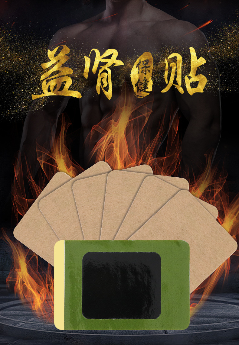 益肾贴前列腺膏.贴肚脐贴男性保健益肾保健贴厂家现货电商代发