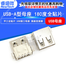 优质USB-A型接口母座 贴片无卷边 4P 180度A母 USB连接器 睿盛微
