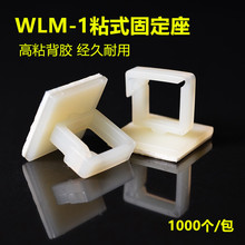 粘式固定座电线固定夹绕线器线卡子电线整理线夹自粘 WLM-1