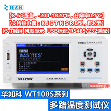 华知科 WT100S-56 多路温度测试仪 8G内部存储 电脑通讯实时监控