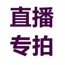 直播专拍链接 听主播叫号 备注对应的价格 非质量问题不退不换