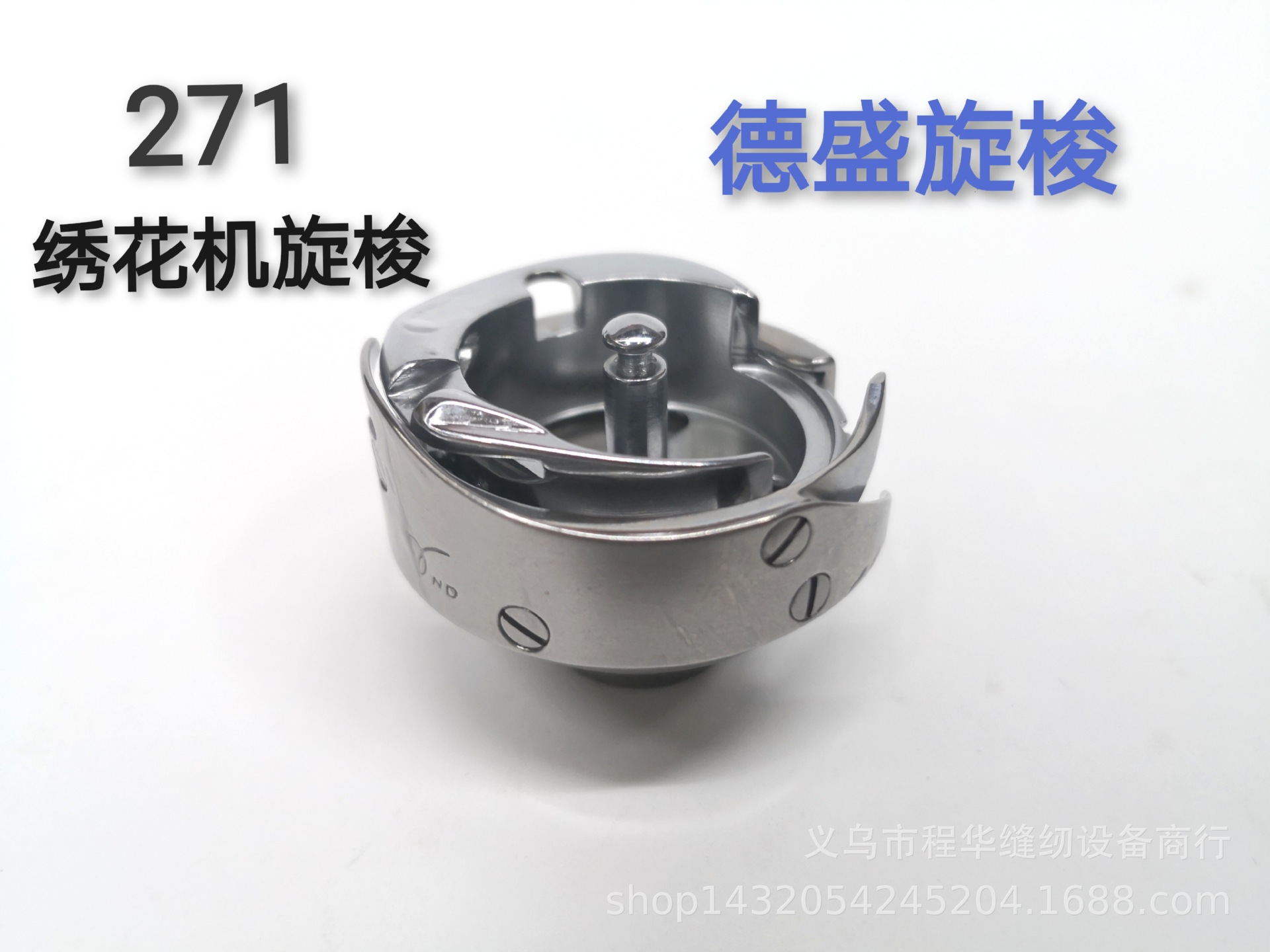 绣花机旋梭德盛旋梭271绣花机旋梭手推绣花机配件手工绣花机