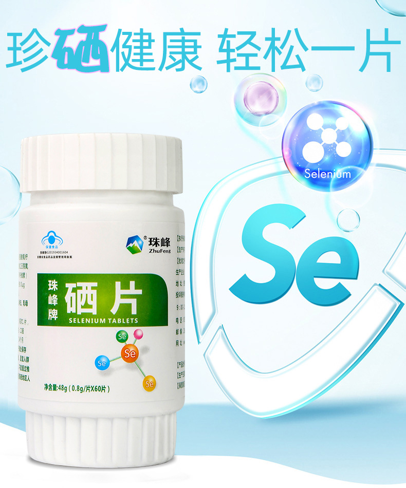 硒片保健品 蓝帽硒片非药物【珠峰】酵母硒咀嚼片 0.8g*60片/瓶