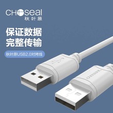 Choseal/秋叶原 Q514 USB公对公双头移动硬盘盒数据线充电对录线