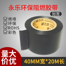 永乐环保阻燃胶带汽车线束胶带电工胶带绝缘胶带宽40mm20M