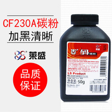 莱盛CF230A打印机碳粉 M132 M104 M104W M203 M227硒鼓粉CF218A