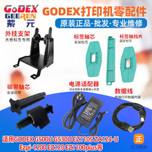 GODEX条码打印机配件支架卷芯挡片碳色带回卷轴电源适配器数据线
