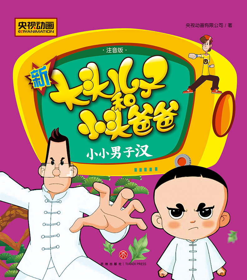 小小男子汉新大头儿子和小头爸爸彩图注音央视热播动画同名正版书