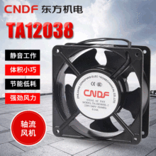 CNDF工业风扇CNDF220V轴流风机TA12038交流排烟散热风扇