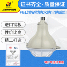 FGL-L增安型防水防尘防腐灯 三防灯 防腐蚀 仓库 新黎明