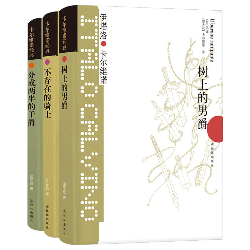 正版 卡尔维诺经典代表作 我们的祖先三部曲 树上的男爵 分成两半