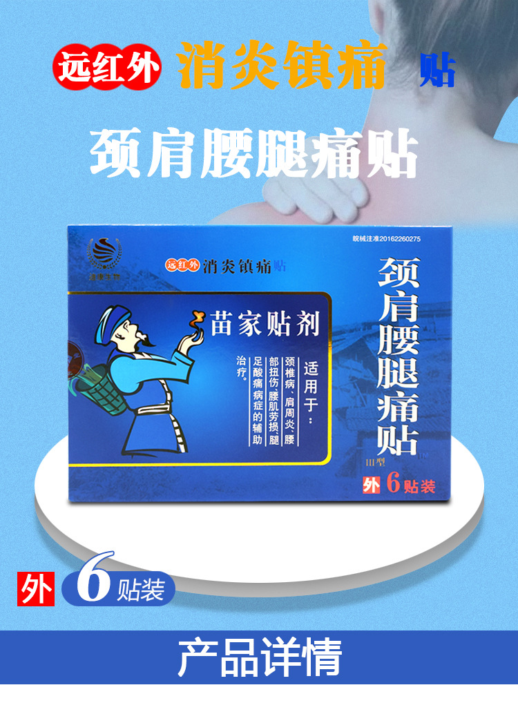 迪康生物远红外消炎镇痛贴苗家贴剂腰肌劳损腿足酸痛颈肩腰腿通贴
