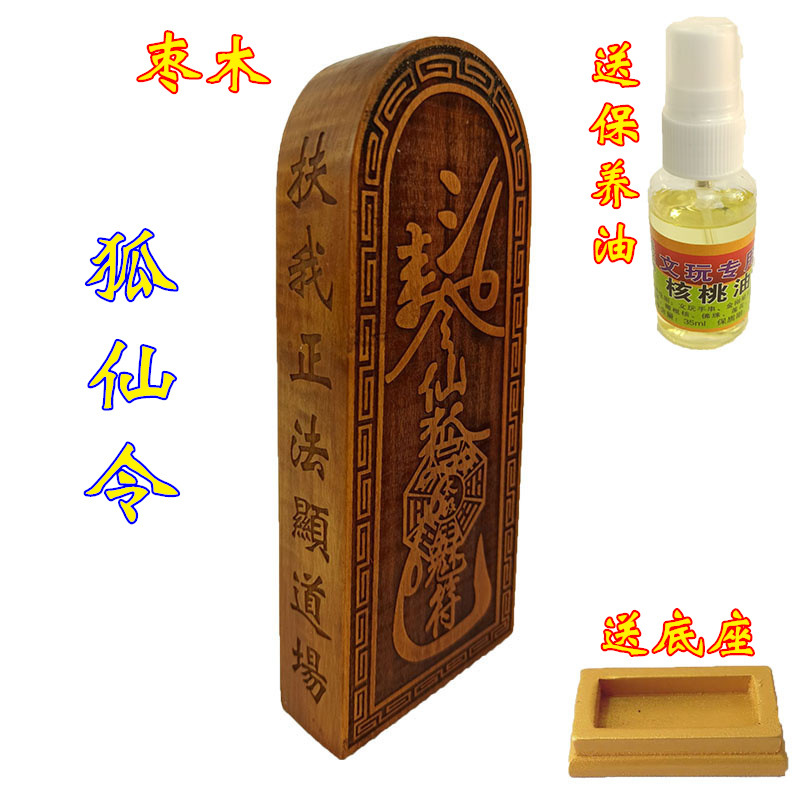 仙家道教令牌 雷击枣木令牌 狐仙令仙家法器仙家令牌法令牌送底座