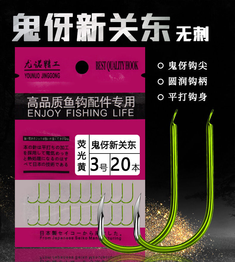 鬼伢新关东 荧光黄 魅红色 蓝色 包装鱼钩爆炸钩对钩渔具批发